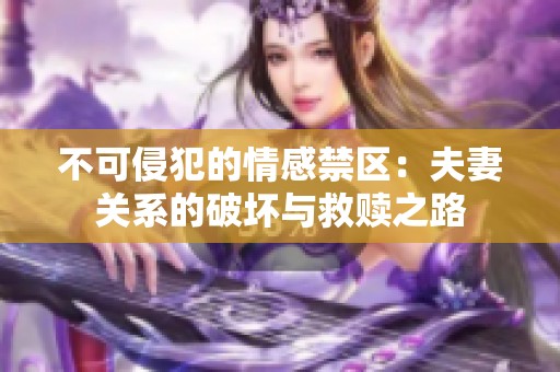 不可侵犯的情感禁区：夫妻关系的破坏与救赎之路