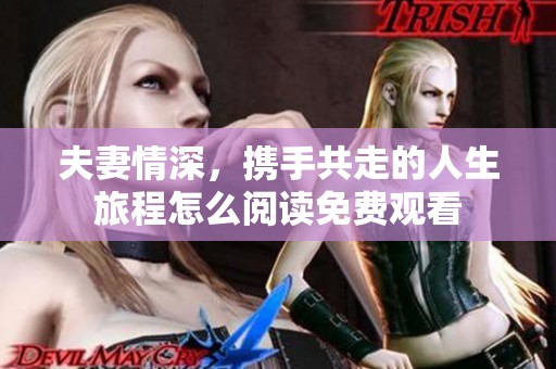 夫妻情深，携手共走的人生旅程怎么阅读免费观看