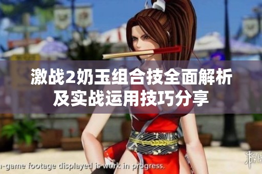 激战2奶玉组合技全面解析及实战运用技巧分享
