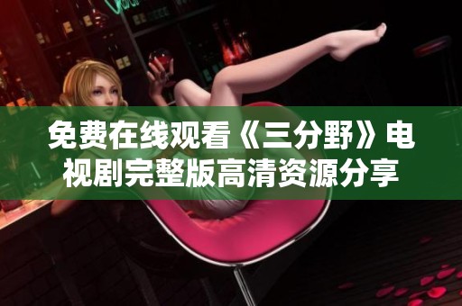 免费在线观看《三分野》电视剧完整版高清资源分享