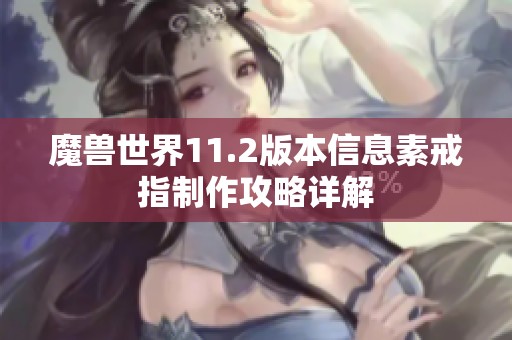 魔兽世界11.2版本信息素戒指制作攻略详解