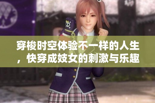 穿梭时空体验不一样的人生，快穿成妓女的刺激与乐趣