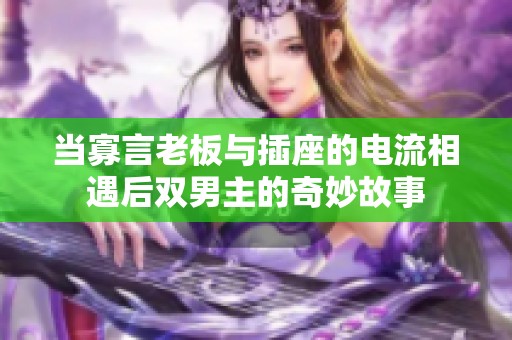 当寡言老板与插座的电流相遇后双男主的奇妙故事