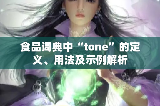 食品词典中“tone”的定义、用法及示例解析