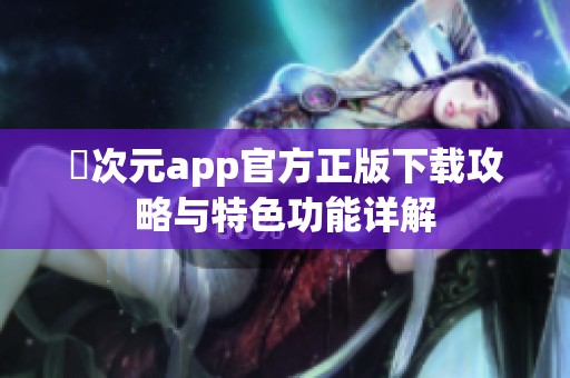 囧次元app官方正版下载攻略与特色功能详解