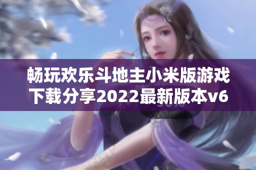 畅玩欢乐斗地主小米版游戏下载分享2022最新版本v6.202