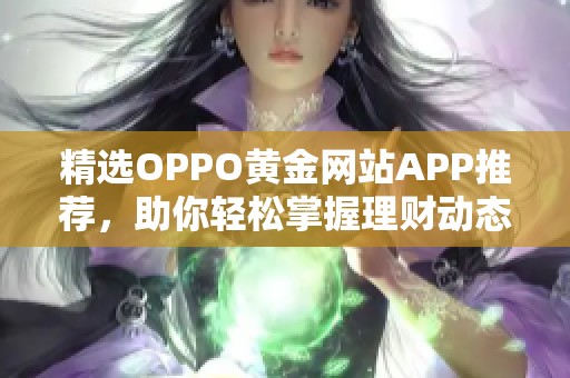精选OPPO黄金网站APP推荐，助你轻松掌握理财动态