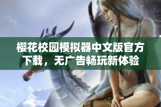 樱花校园模拟器中文版官方下载，无广告畅玩新体验