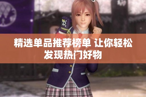 精选单品推荐榜单 让你轻松发现热门好物