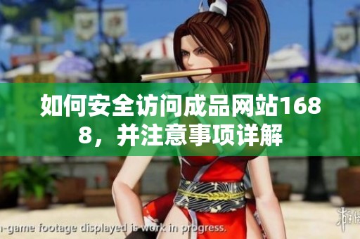 如何安全访问成品网站1688，并注意事项详解