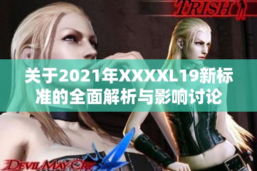 关于2021年XXXXL19新标准的全面解析与影响讨论