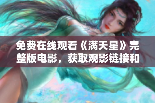 免费在线观看《满天星》完整版电影，获取观影链接和攻略