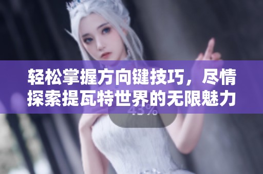 轻松掌握方向键技巧，尽情探索提瓦特世界的无限魅力