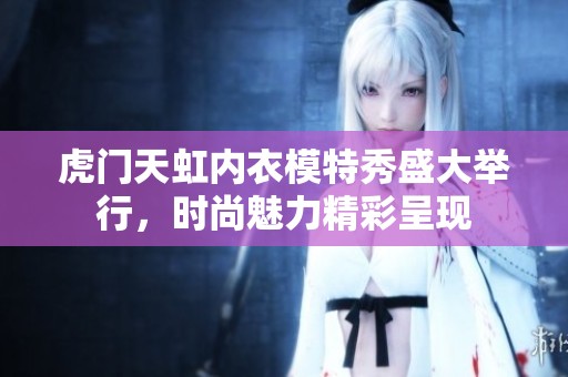 虎门天虹内衣模特秀盛大举行，时尚魅力精彩呈现
