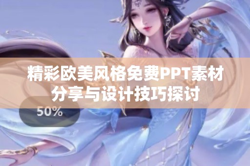 精彩欧美风格免费PPT素材分享与设计技巧探讨