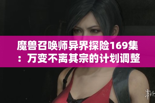 魔兽召唤师异界探险169集：万变不离其宗的计划调整，请务必点赞与订阅