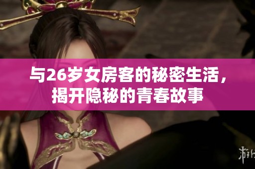 与26岁女房客的秘密生活，揭开隐秘的青春故事
