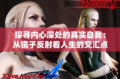 探寻内心深处的真实自我：从镜子反射看人生的交汇点