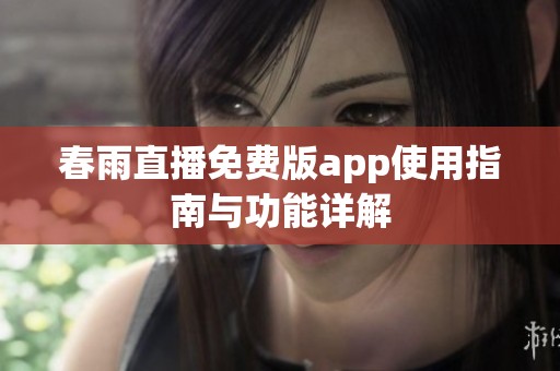 春雨直播免费版app使用指南与功能详解