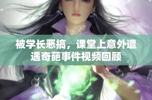 被学长恶搞，课堂上意外遭遇奇葩事件视频回顾