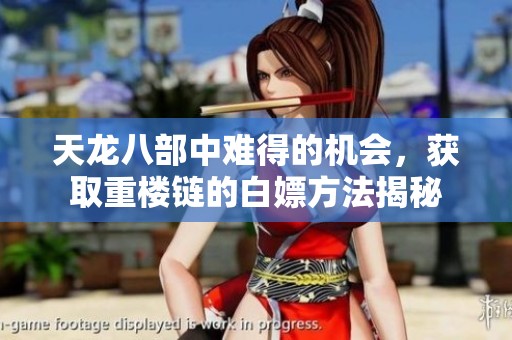 天龙八部中难得的机会，获取重楼链的白嫖方法揭秘