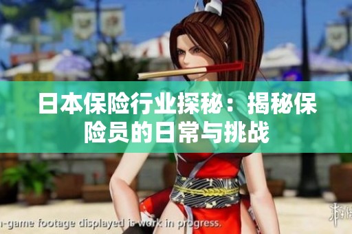 日本保险行业探秘：揭秘保险员的日常与挑战