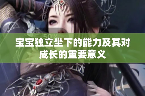 宝宝独立坐下的能力及其对成长的重要意义