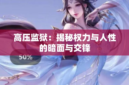 高压监狱：揭秘权力与人性的暗面与交锋