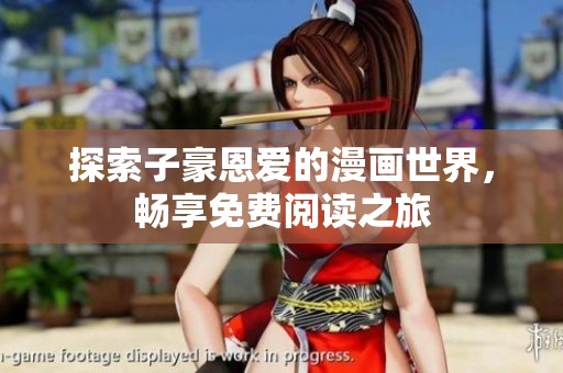 探索子豪恩爱的漫画世界，畅享免费阅读之旅
