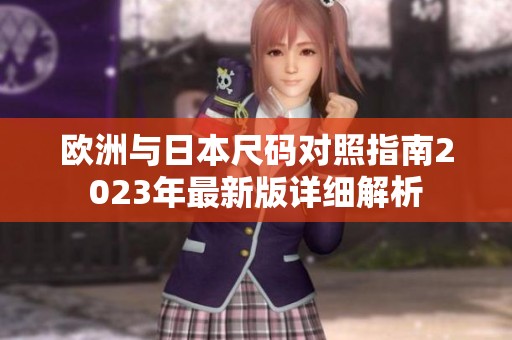欧洲与日本尺码对照指南2023年最新版详细解析