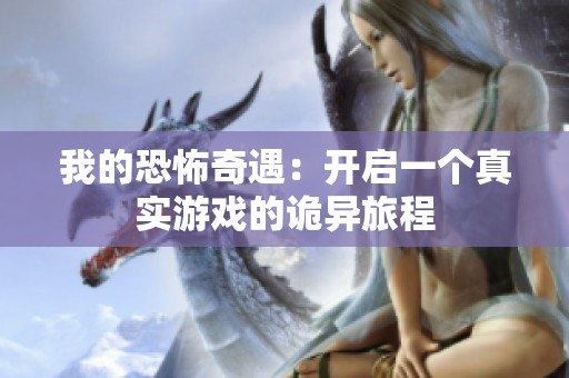 我的恐怖奇遇：开启一个真实游戏的诡异旅程