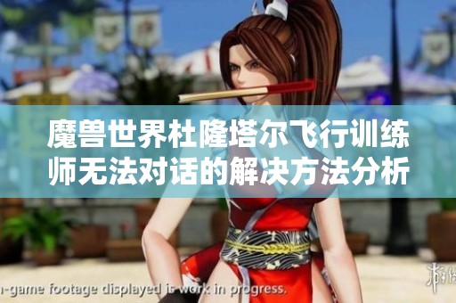 魔兽世界杜隆塔尔飞行训练师无法对话的解决方法分析