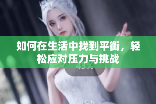 如何在生活中找到平衡，轻松应对压力与挑战