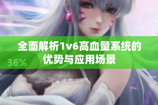 全面解析1v6高血量系统的优势与应用场景