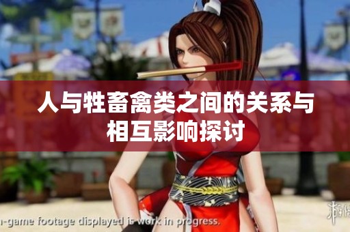 人与牲畜禽类之间的关系与相互影响探讨