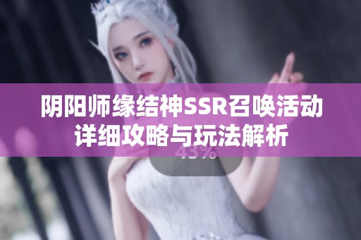 阴阳师缘结神SSR召唤活动详细攻略与玩法解析