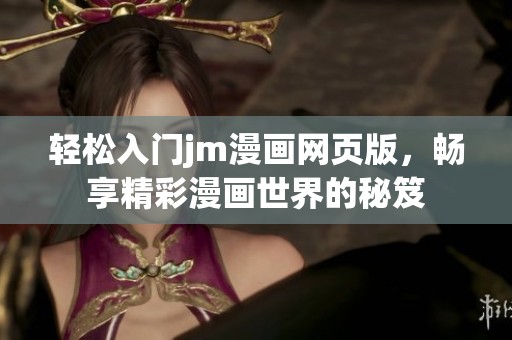 轻松入门jm漫画网页版，畅享精彩漫画世界的秘笈