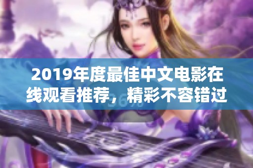 2019年度最佳中文电影在线观看推荐，精彩不容错过