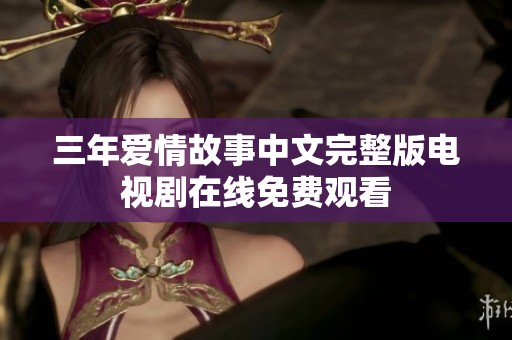 三年爱情故事中文完整版电视剧在线免费观看
