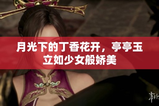 月光下的丁香花开，亭亭玉立如少女般娇美