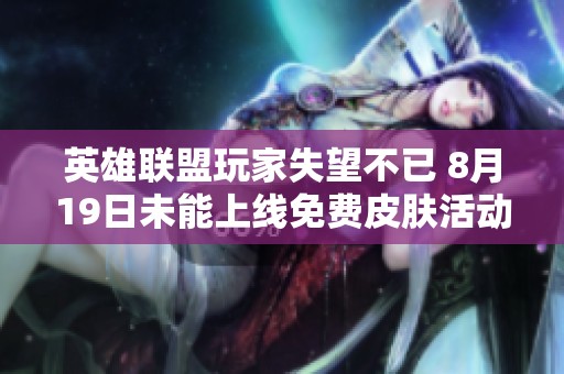 英雄联盟玩家失望不已 8月19日未能上线免费皮肤活动