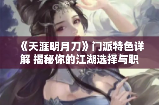《天涯明月刀》门派特色详解 揭秘你的江湖选择与职业发展之路