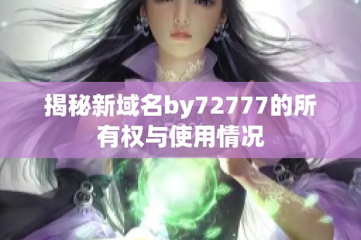 揭秘新域名by72777的所有权与使用情况