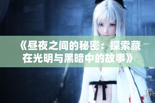《昼夜之间的秘密：探索藏在光明与黑暗中的故事》