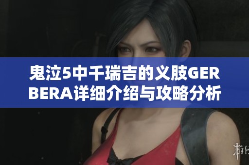 鬼泣5中千瑞吉的义肢GERBERA详细介绍与攻略分析