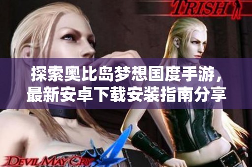 探索奥比岛梦想国度手游，最新安卓下载安装指南分享