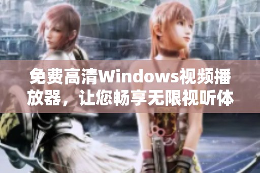 免费高清Windows视频播放器，让您畅享无限视听体验