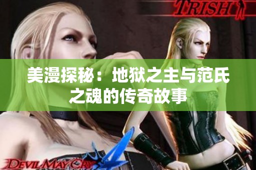 美漫探秘：地狱之主与范氏之魂的传奇故事