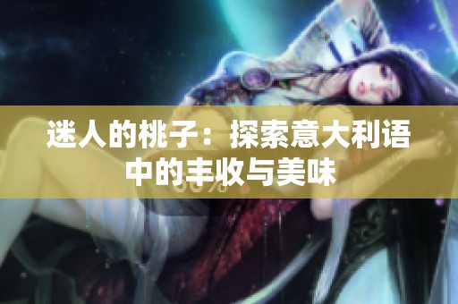 迷人的桃子：探索意大利语中的丰收与美味