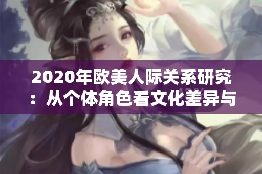 2020年欧美人际关系研究：从个体角色看文化差异与交流